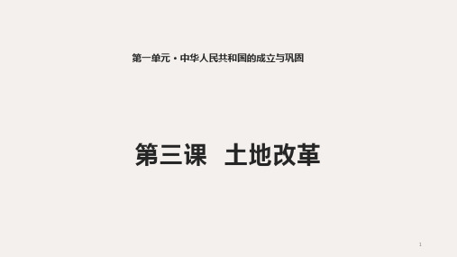 人教版(部编)八年级下册历史第3课 土地改革课件(25张)