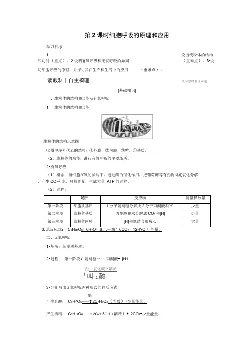 2018版高中生物人教版必修一学案5.3.2细胞呼吸的原理和应用含答案编辑版.doc