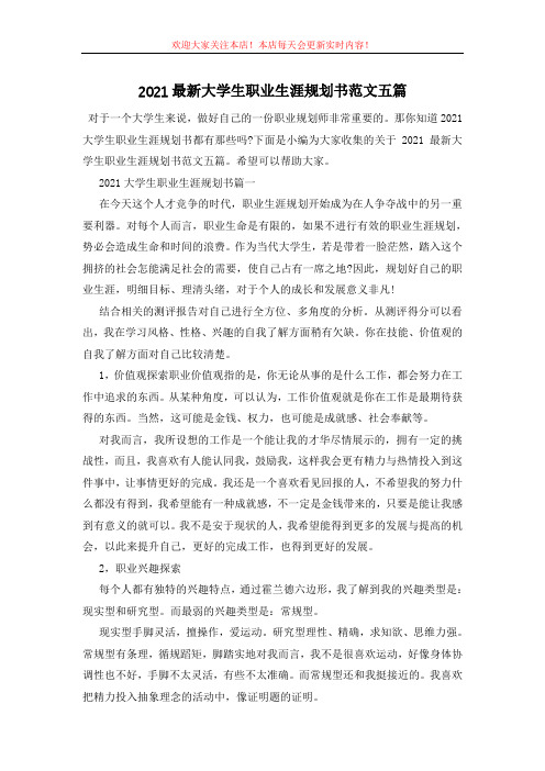2021最新大学生职业生涯规划书范文五篇