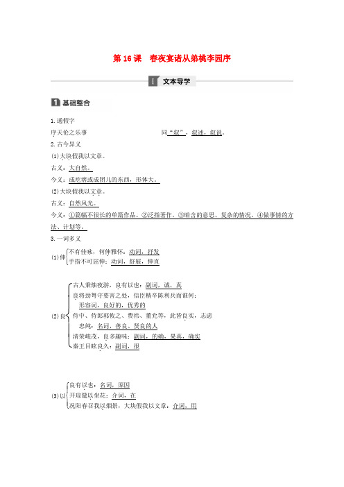 2019_2020版高中语文第四单元第16课春夜宴诸从弟桃李园序讲义精练(含解析)粤教版《唐宋散文选读》