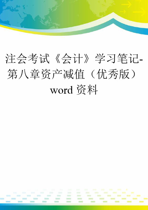 注会考试《会计》学习笔记-第八章资产减值(优秀版)word资料