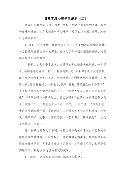 日常实用心理学及解析(二)