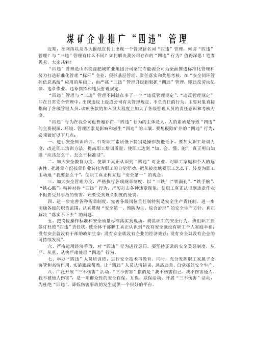 煤矿企业推广“四违”管理 Microsoft Word 文档