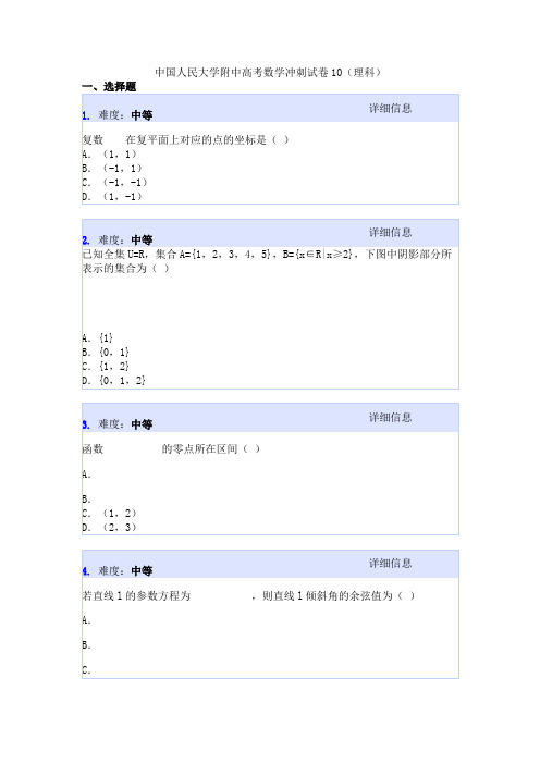 中国人民大学附中高考数学冲刺试卷10(理科)