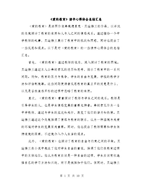 《爱的教育》读书心得体会总结汇总(五篇)