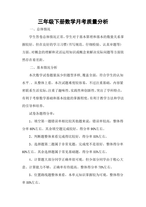 三年级下册数学月考试卷分析