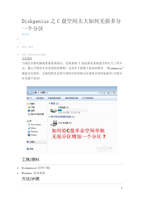 Diskgenius之C盘空间太大如何无损多分一个分区