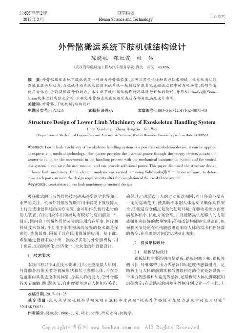 外骨骼搬运系统下肢机械结构设计