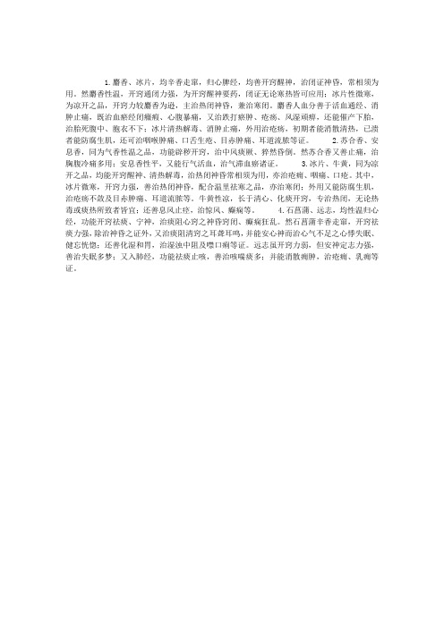 执业药师《中药学》辅导：开窍药