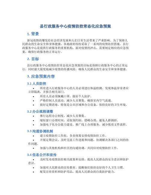 县行政服务中心疫情防控常态化应急预案 (2)
