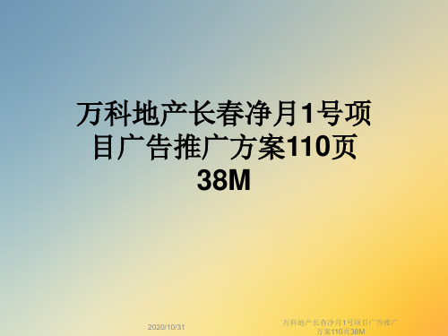 万科地产长春净月1号项目广告推广方案110页38M