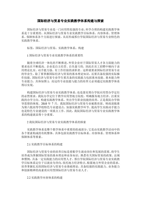 国际经济与贸易专业实践教学体系构建与探索