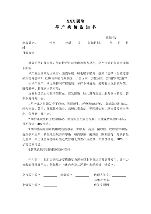 早产病情告知书