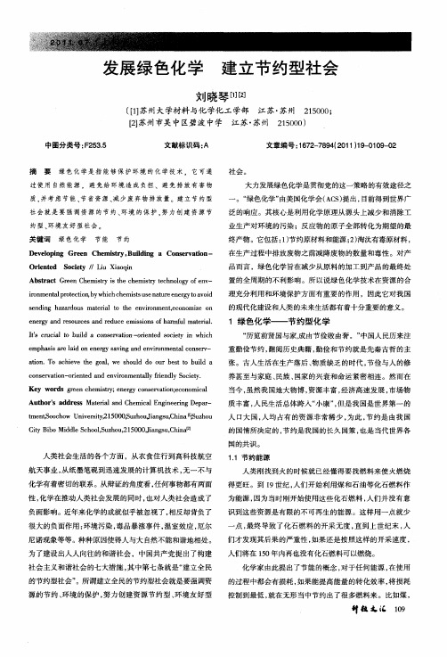 发展绿色化学 建立节约型社会
