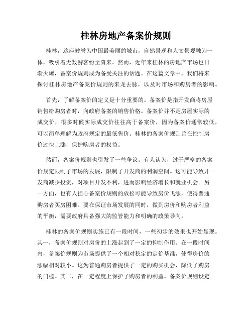 桂林房地产备案价规则