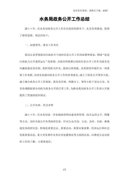 水务局政务公开工作总结
