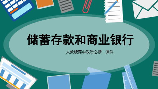 高中思想政治人教版必修一《储蓄存款和商业银行》教学课件PPT模板