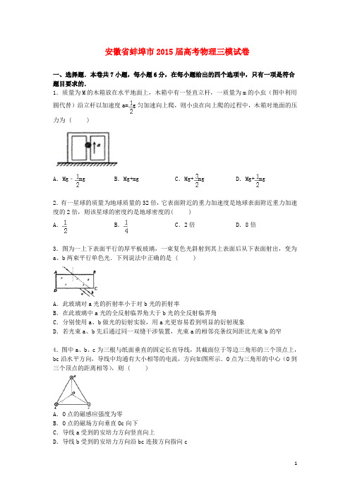 安徽省蚌埠市2015届高三物理下学期第三次模拟试卷(含解析)