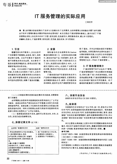 IT服务管理的实际应用