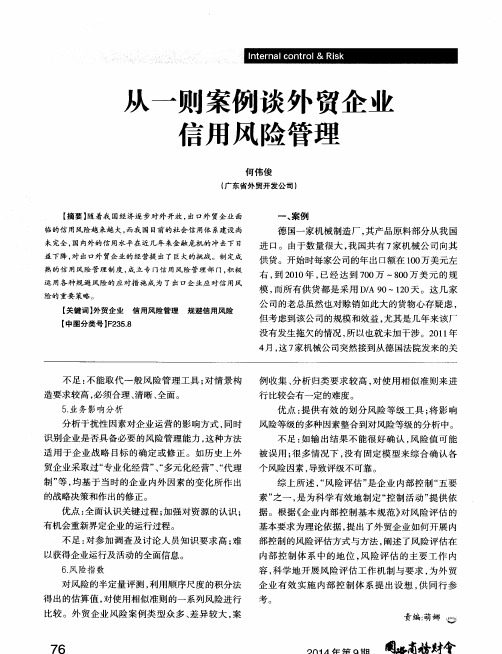 从一则案例谈外贸企业信用风险管理