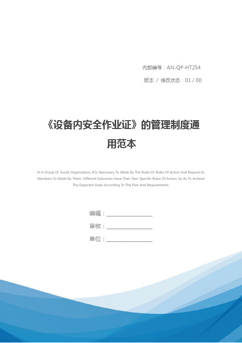 《设备内安全作业证》的管理制度通用范本
