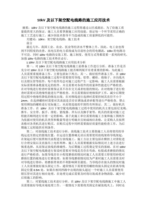 10kV及以下架空配电线路的施工应用技术