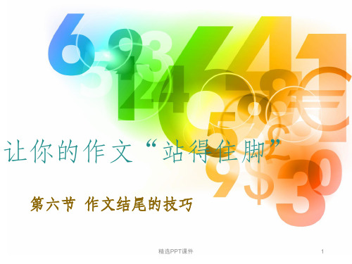 作文结尾的技巧ppt课件