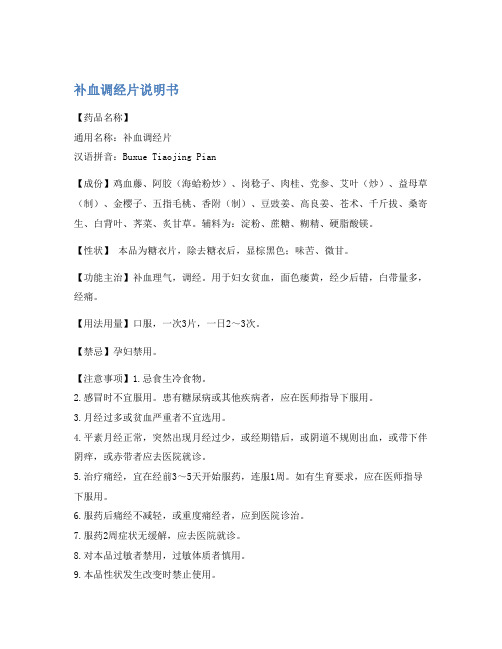 补血调经片说明书