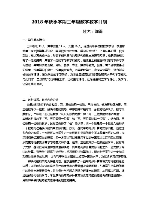 2018年三年级数学上册教学计划