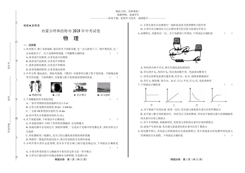 (高清版)2019年内蒙古呼和浩特市中考物理试卷