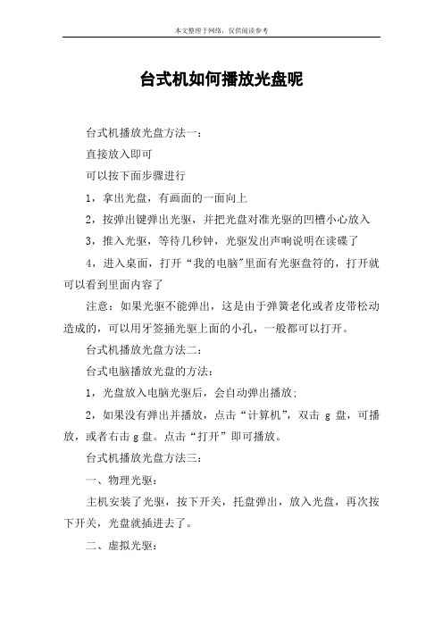 台式机如何播放光盘呢