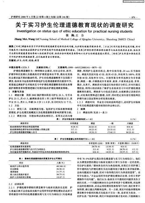 关于实习护生伦理道德教育现状的调查研究