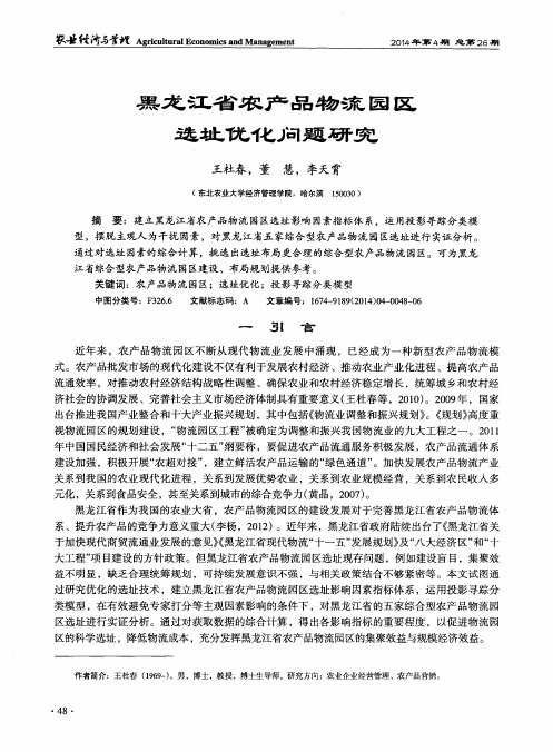 黑龙江省农产品物流园区选址优化问题研究