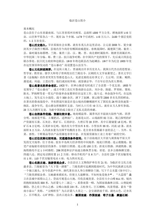 临沂苍山简介