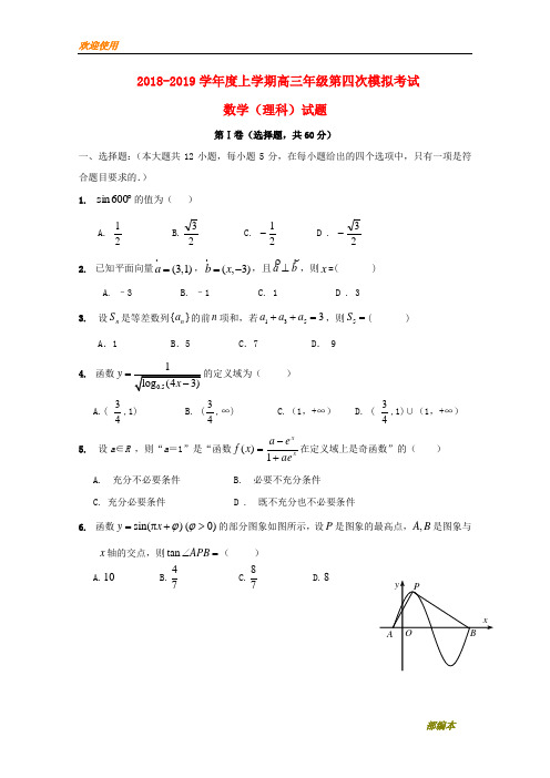 【高中冲刺加分】吉林省吉林大学附属中学高三数学上学期第四次模拟考试试题 理