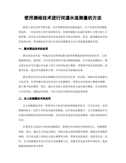 使用测绘技术进行河道水流测量的方法