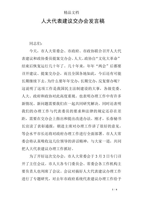 人大代表建议交办会发言稿