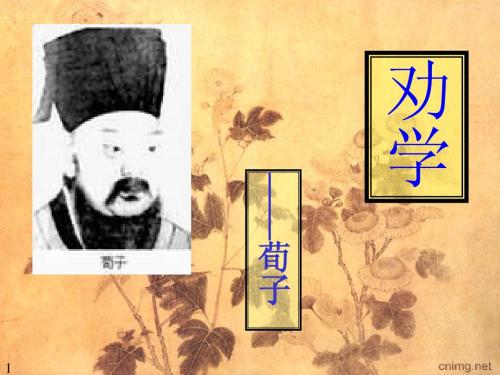 劝学(人教版必修三)
