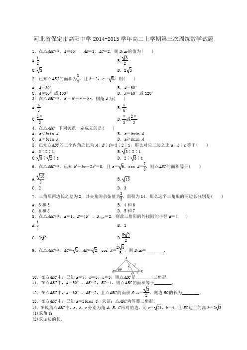 河北省保定市高阳中学2014-2015学年高二上学期第三次周练数学试题(新人教A版)