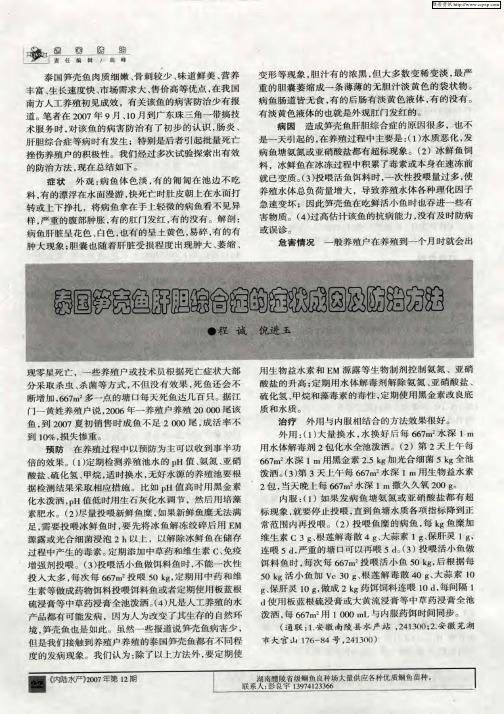 泰国笋壳鱼肝胆综合症的症状成因及防治方法
