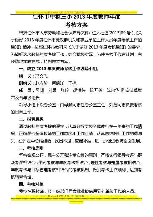 2013年度教师年度考核方案(2)