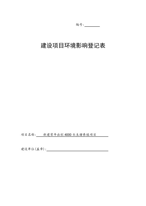 新建常年出栏4000头生猪养殖项目环境影响登记表