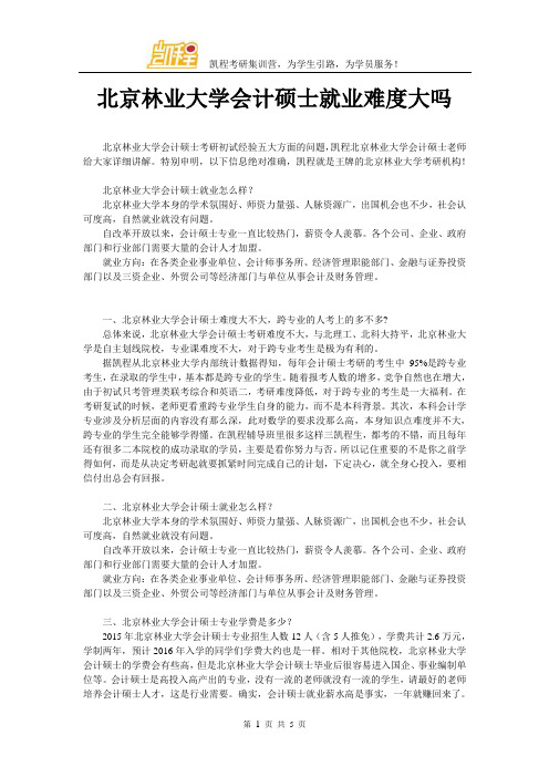 北京林业大学会计硕士就业难度大吗
