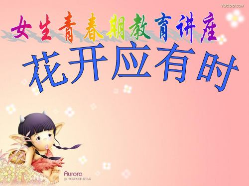 女生青春期教育讲座