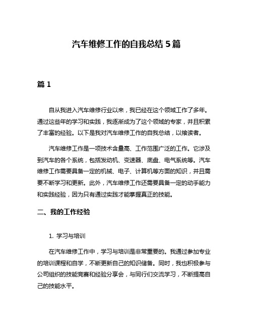 汽车维修工作的自我总结5篇