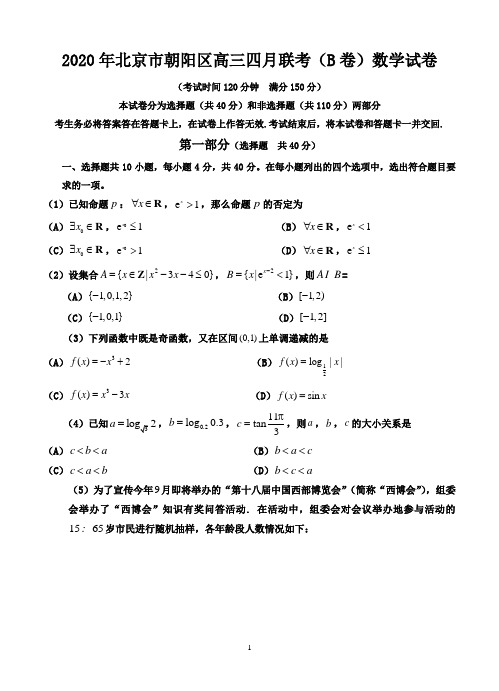 2020年北京市朝阳区高三四月联考(B卷)数学试卷-含答案