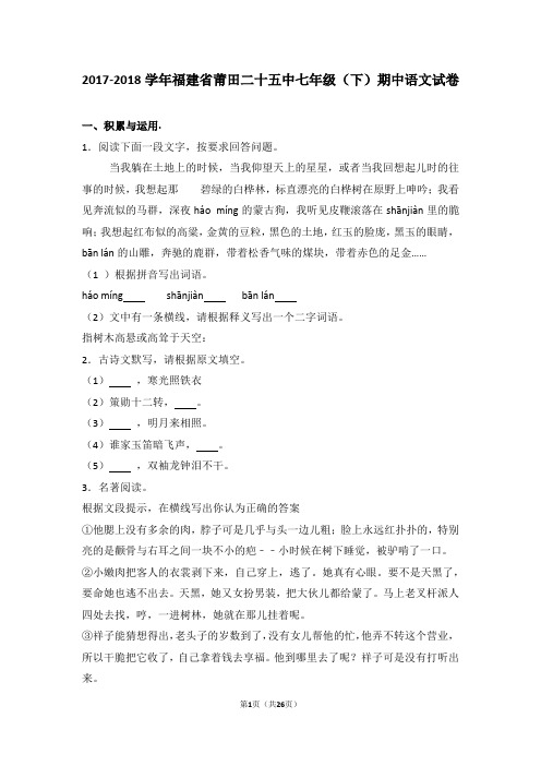 部编版2017-2018学年福建省莆田七年级(下册)期中语文试卷(附答案解析)