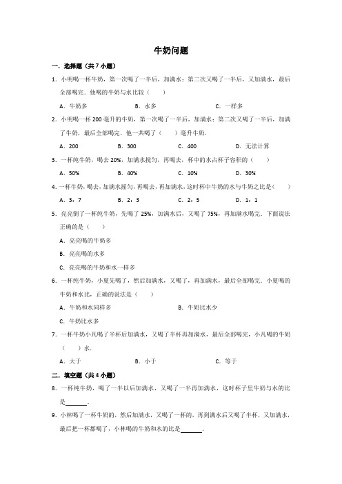 五年级下册-数学-牛奶问题-专题-练习测试
