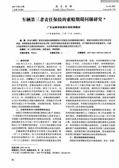 车辆第三者责任保险的索赔期限问题研究