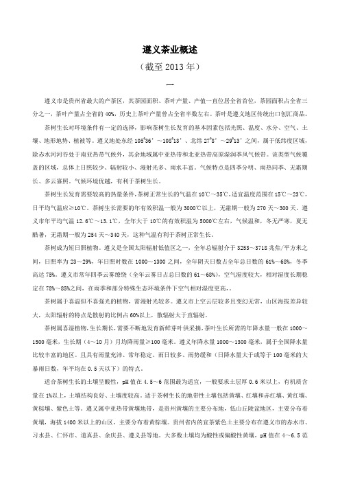 1.遵义茶业概述(截至2013年)